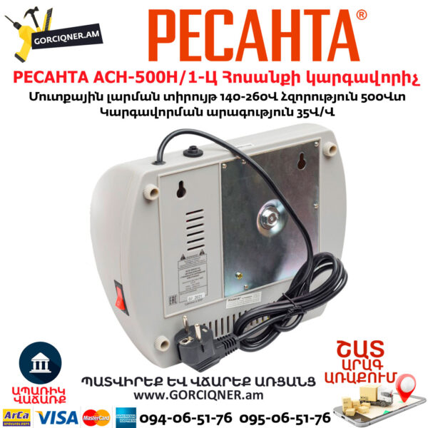 РЕСАНТА АСН-500Н/1-Ц Հոսանքի կարգավորիչ