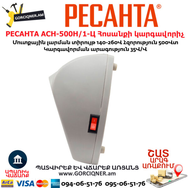 РЕСАНТА АСН-500Н/1-Ц Հոսանքի կարգավորիչ