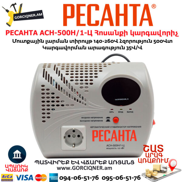 РЕСАНТА АСН-500Н/1-Ц Հոսանքի կարգավորիչ