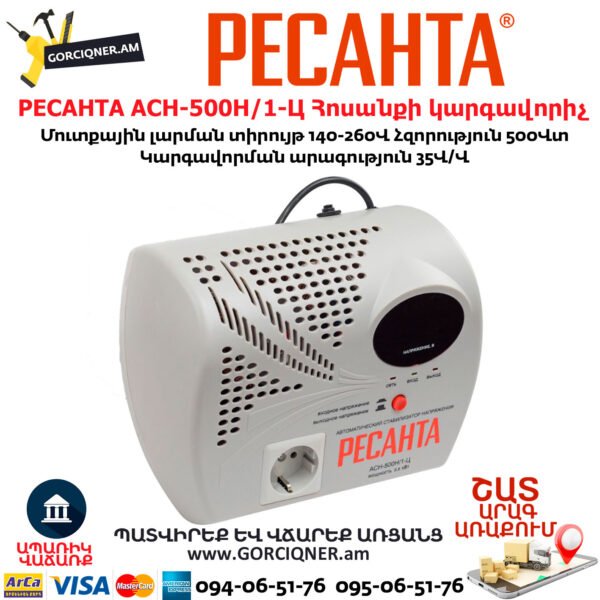 РЕСАНТА АСН-500Н/1-Ц Հոսանքի կարգավորիչ