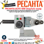 РЕСАНТА АСПТ-600 Մետաղապլաստի զոդման սարք