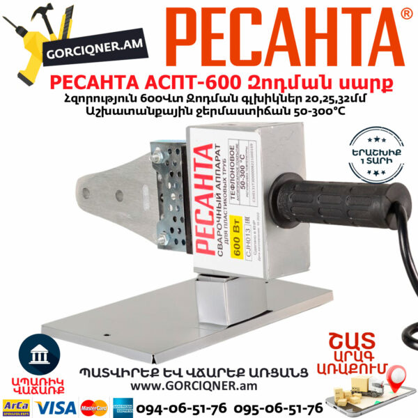 РЕСАНТА АСПТ-600 Մետաղապլաստի զոդման սարք
