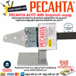 РЕСАНТА АСПТ-600 Մետաղապլաստի զոդման սարք