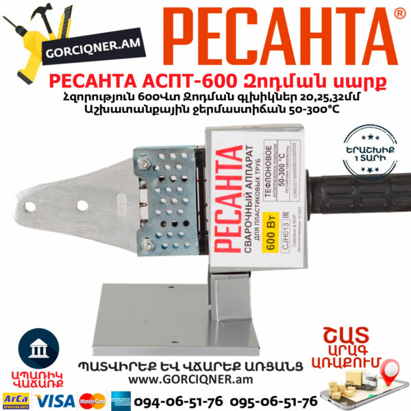РЕСАНТА АСПТ-600 Մետաղապլաստի զոդման սարք