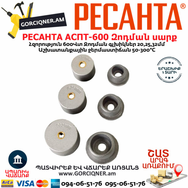 РЕСАНТА АСПТ-600 Մետաղապլաստի զոդման սարք