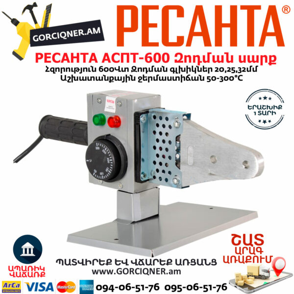 РЕСАНТА АСПТ-600 Մետաղապլաստի զոդման սարք