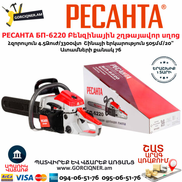 РЕСАНТА БП-6220 Բենզինային շղթայավոր սղոց 505մմ/4.5Ձուժ 70/6/17 - Image 8