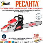 РЕСАНТА БП-6220 Բենզինային շղթայավոր