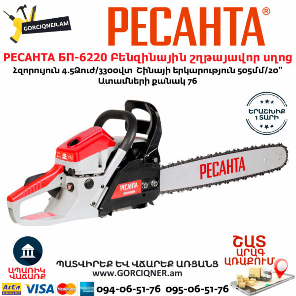 РЕСАНТА БП-6220 Բենզինային շղթայավոր