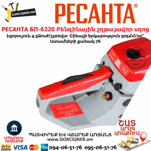РЕСАНТА БП-6220 Բենզինային շղթայավոր
