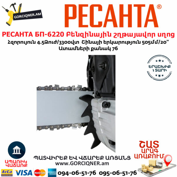 РЕСАНТА БП-6220 Բենզինային շղթայավոր