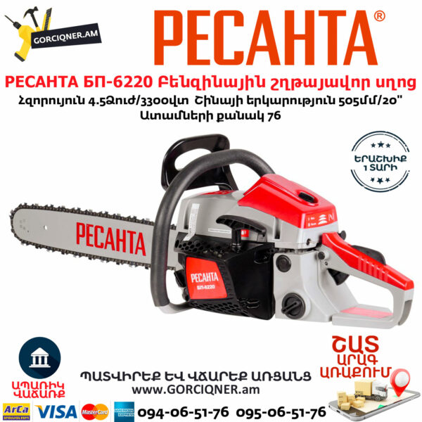 РЕСАНТА БП-6220 Բենզինային շղթայավոր