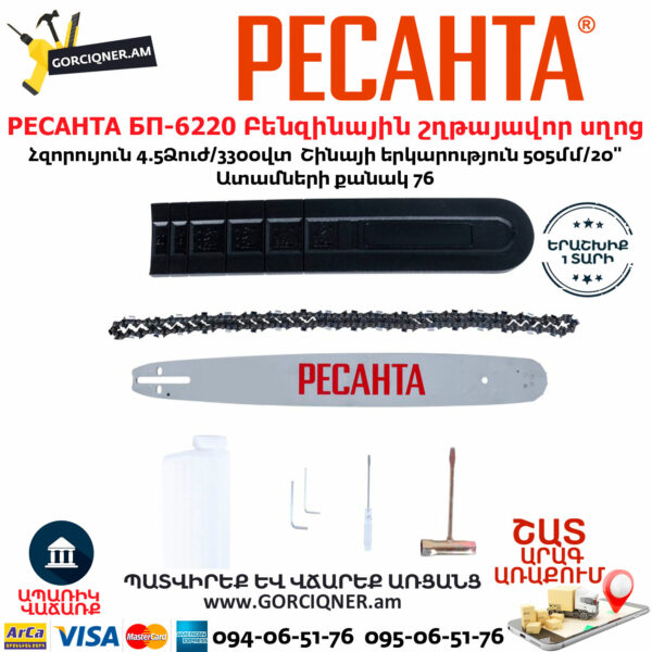 РЕСАНТА БП-6220 Բենզինային շղթայավոր