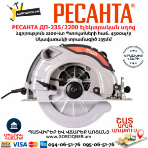 РЕСАНТА ДП-235/2200 Էլեկտրական սկավառակային սղոց