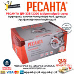 РЕСАНТА ДП-235/2200 Էլեկտրական սկավառակային սղոց