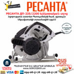 РЕСАНТА ДП-235/2200 Էլեկտրական սկավառակային սղոց