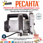 РЕСАНТА ДП-235/2200 Էլեկտրական սկավառակային սղոց