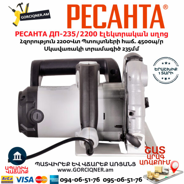 РЕСАНТА ДП-235/2200 Էլեկտրական սկավառակային սղոց