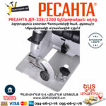 РЕСАНТА ДП-235/2200 Էլեկտրական սկավառակային սղոց