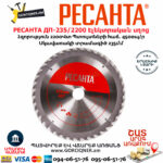 РЕСАНТА ДП-235/2200 Էլեկտրական սկավառակային սղոց