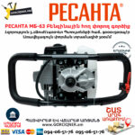 РЕСАНТА МБ-63 Բենզինային հող փորող գործիք