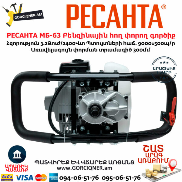 РЕСАНТА МБ-63 Բենզինային հող փորող գործիք
