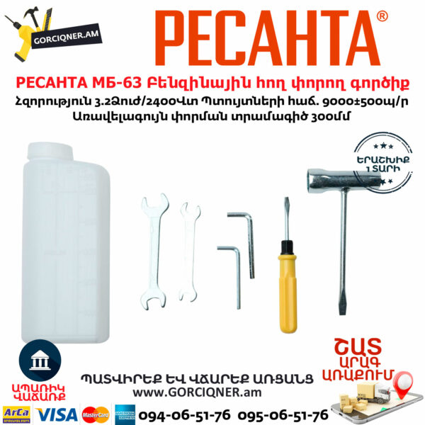 РЕСАНТА МБ-63 Բենզինային հող փորող գործիք
