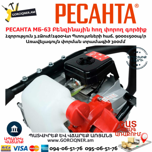РЕСАНТА МБ-63 Բենզինային հող փորող գործիք 3.2Ձուժ 70/13/31 - Image 8
