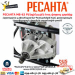 РЕСАНТА МБ-63 Բենզինային հող փորող գործիք