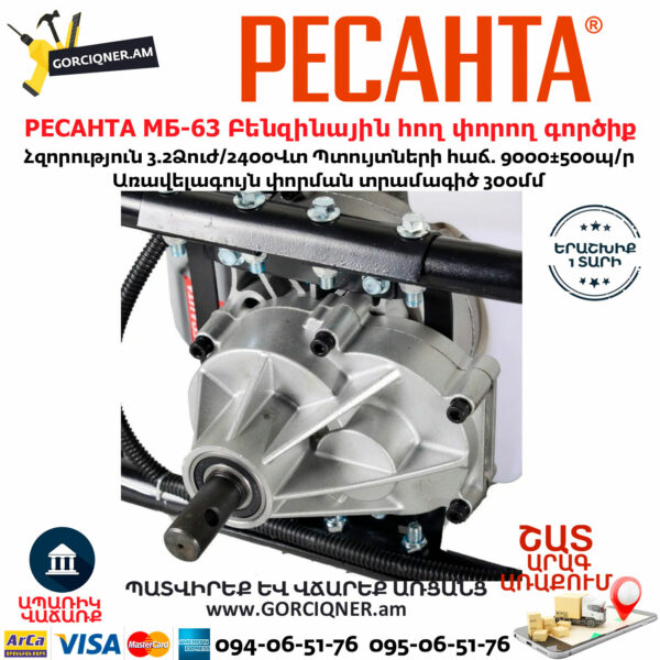 РЕСАНТА МБ-63 Բենզինային հող փորող գործիք
