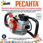 РЕСАНТА МБ-63 Բենզինային հող փորող գործիք