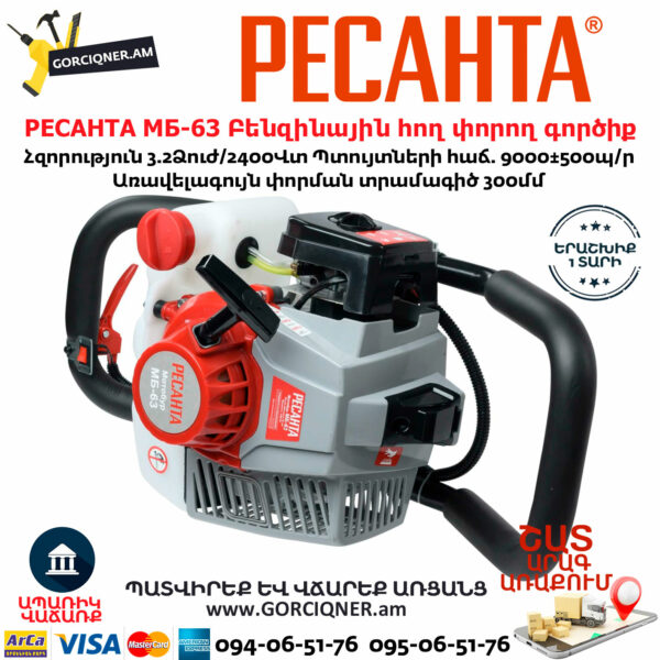 РЕСАНТА МБ-63 Բենզինային հող փորող գործիք