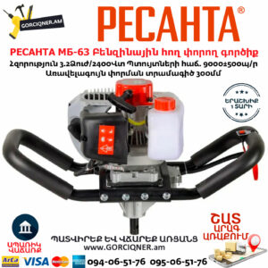РЕСАНТА МБ-63 Բենզինային հող փորող գործիք