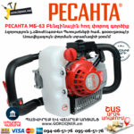 РЕСАНТА МБ-63 Բենզինային հող փորող գործիք