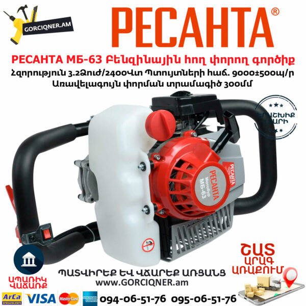 РЕСАНТА МБ-63 Բենզինային հող փորող գործիք