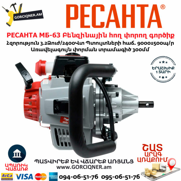 РЕСАНТА МБ-63 Բենզինային հող փորող գործիք