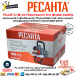 РЕСАНТА МБ-63 Բենզինային հող փորող գործիք