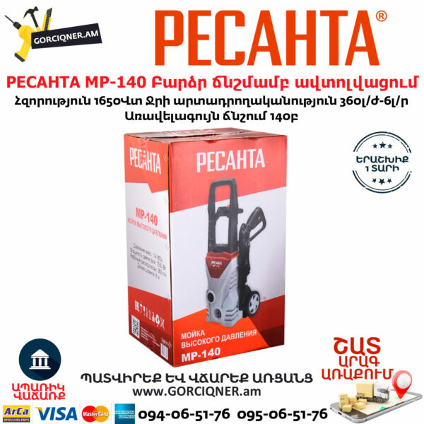 РЕСАНТА МР-140 Բարձր ճնշմամբ ավտոլվացում 140բ/1650վտ 70/8/19 - Image 7