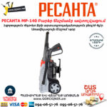 РЕСАНТА МР-140 Բարձր ճնշմամբ ավտոլվացում