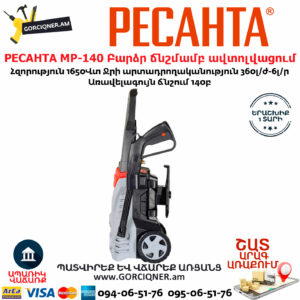 РЕСАНТА МР-140 Բարձր ճնշմամբ ավտոլվացում