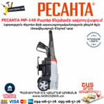 РЕСАНТА МР-140 Բարձր ճնշմամբ ավտոլվացում