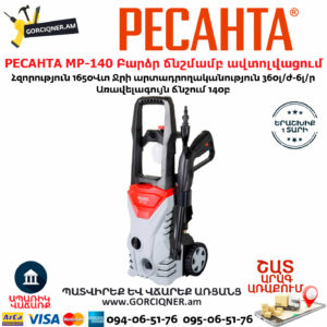 РЕСАНТА МР-140 Բարձր ճնշմամբ ավտոլվացում