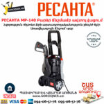 РЕСАНТА МР-140 Բարձր ճնշմամբ ավտոլվացում