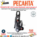 РЕСАНТА МР-140 Բարձր ճնշմամբ ավտոլվացում