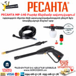 РЕСАНТА МР-140 Բարձր ճնշմամբ ավտոլվացում