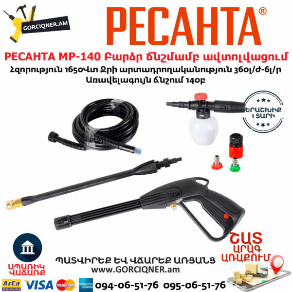 РЕСАНТА МР-140 Բարձր ճնշմամբ ավտոլվացում