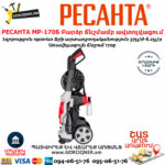 РЕСАНТА МР-170Б Բարձր ճնշմամբ ավտոլվացում