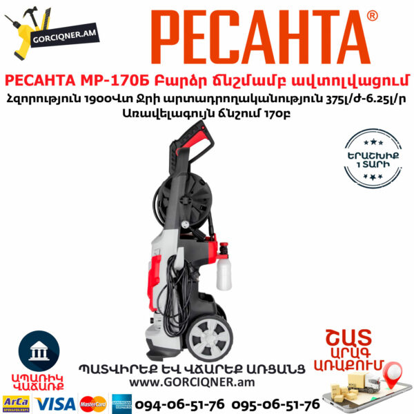 РЕСАНТА МР-170Б Բարձր ճնշմամբ ավտոլվացում