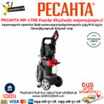 РЕСАНТА МР-170Б Բարձր ճնշմամբ ավտոլվացում