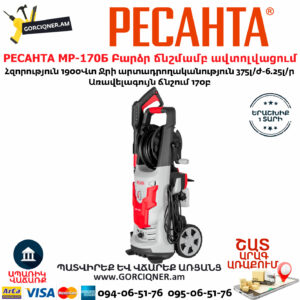 РЕСАНТА МР-170Б Բարձր ճնշմամբ ավտոլվացում